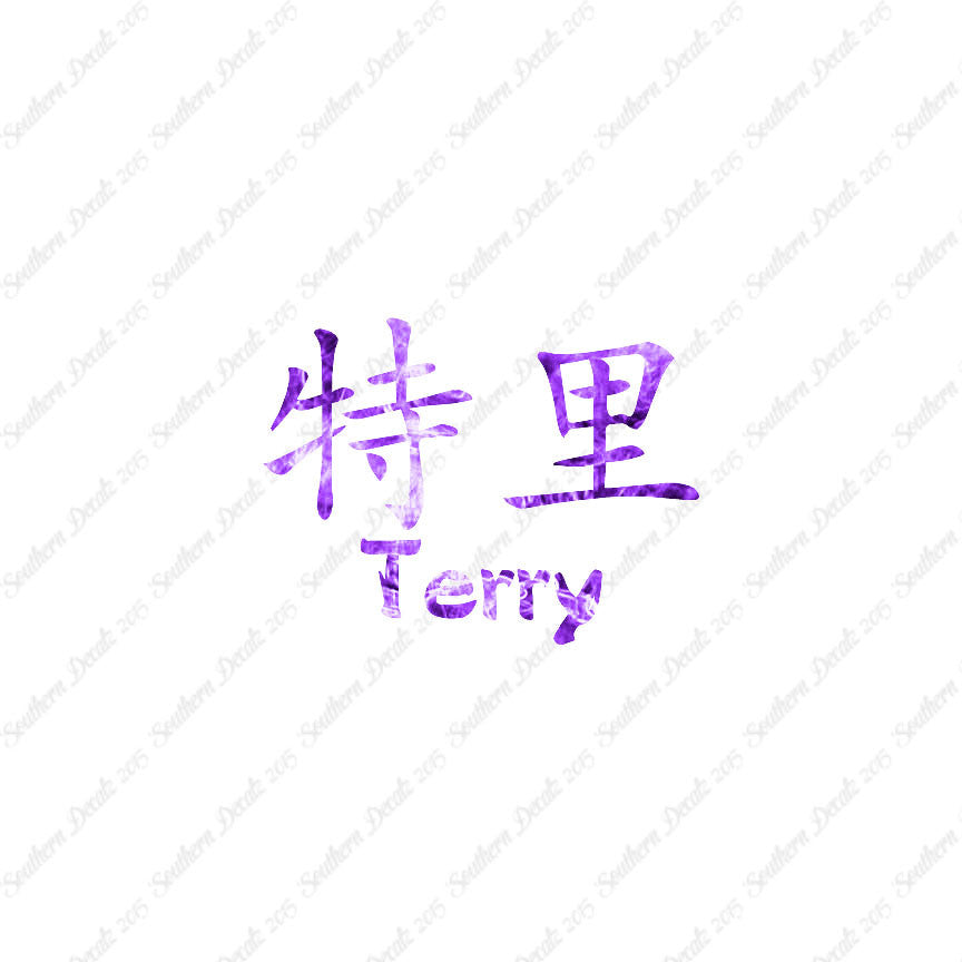 Chinese Name Symbols "Terry"