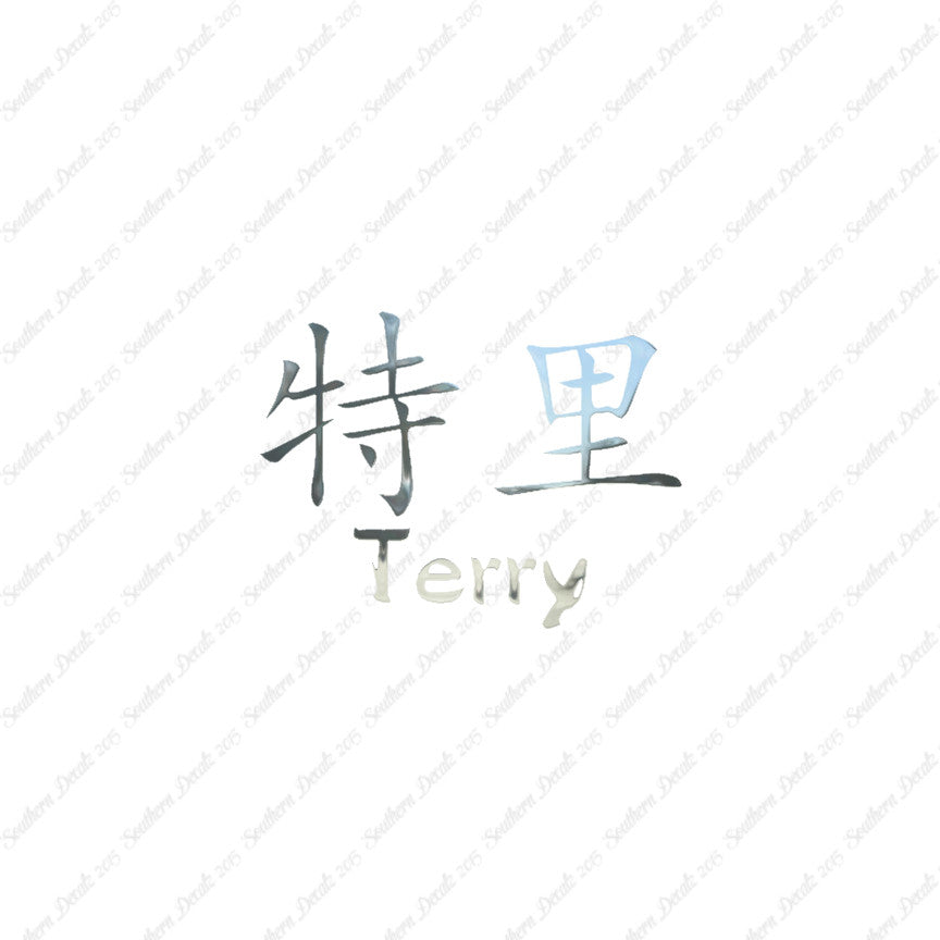 Chinese Name Symbols "Terry"