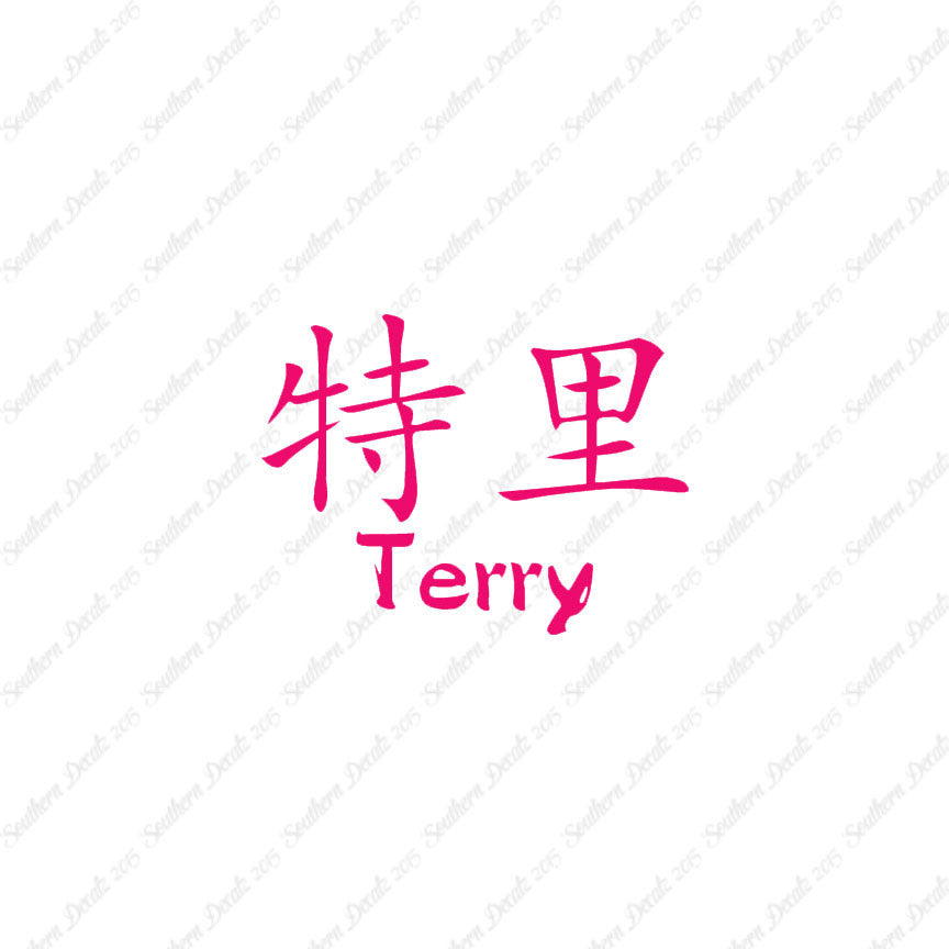 Chinese Name Symbols "Terry"
