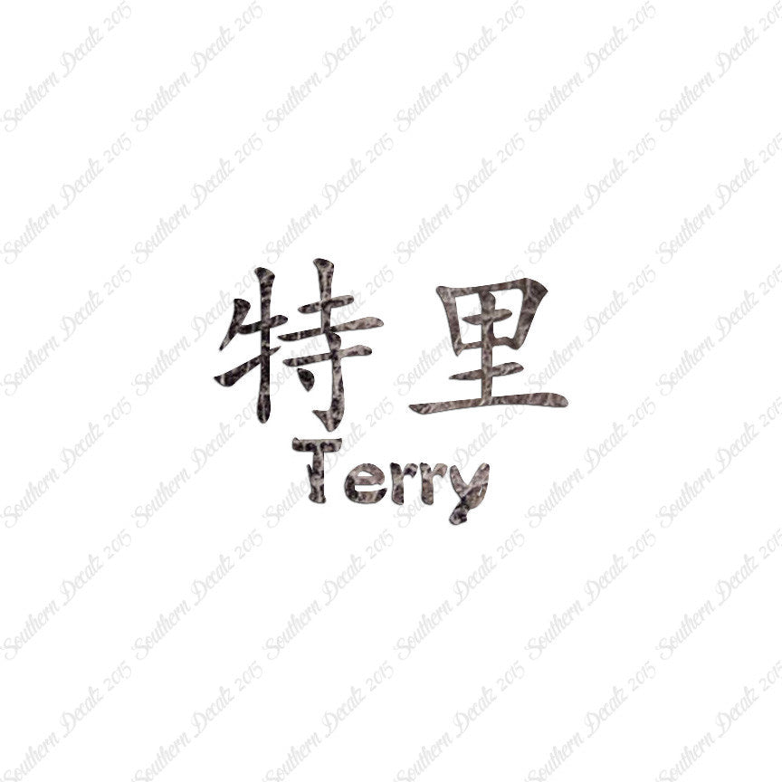 Chinese Name Symbols "Terry"
