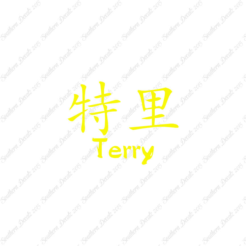 Chinese Name Symbols "Terry"