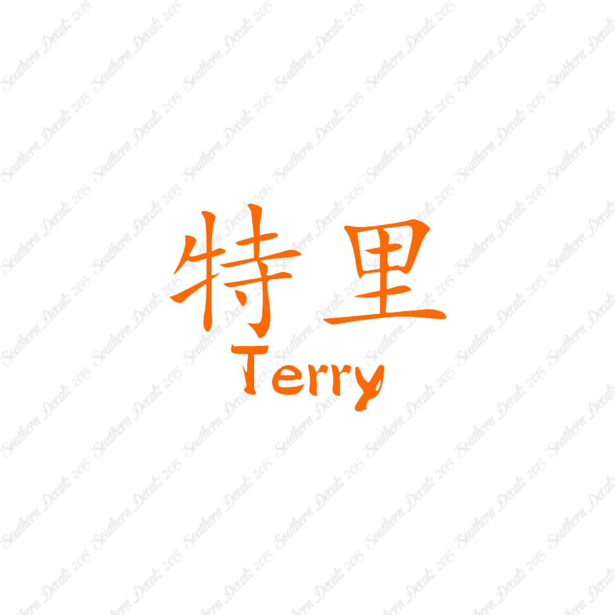 Chinese Name Symbols "Terry"