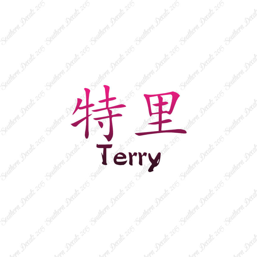 Chinese Name Symbols "Terry"