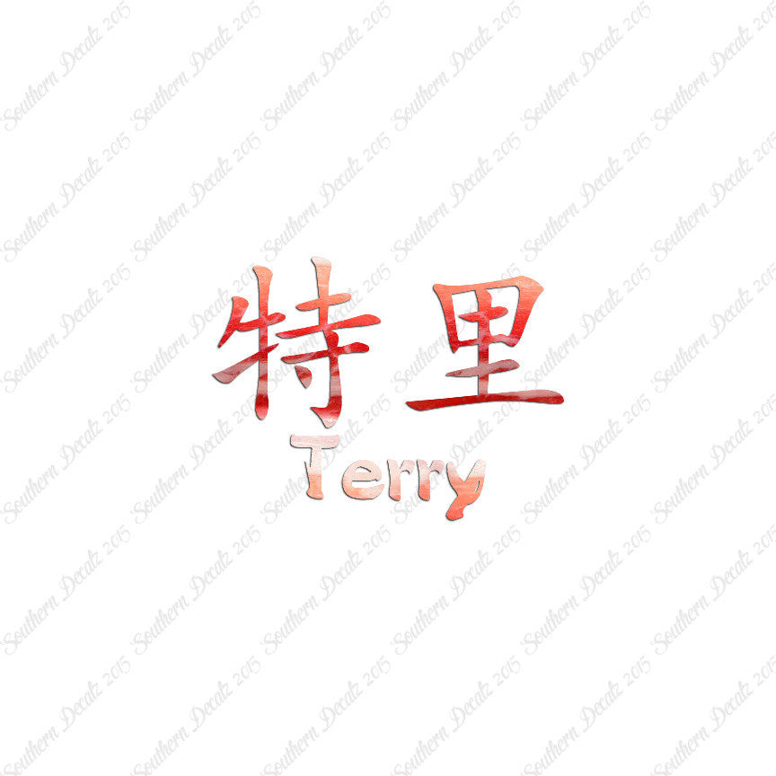 Chinese Name Symbols "Terry"