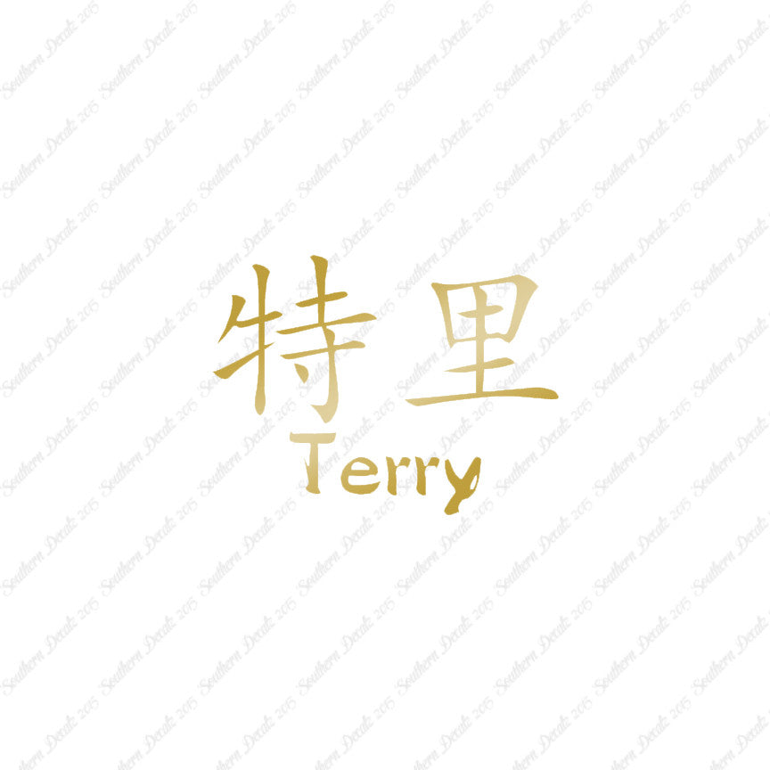 Chinese Name Symbols "Terry"
