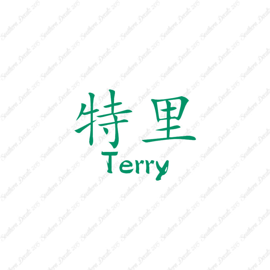 Chinese Name Symbols "Terry"