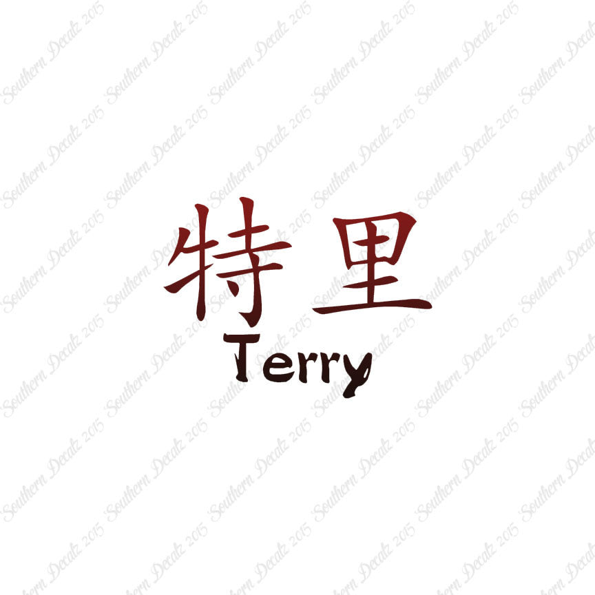 Chinese Name Symbols "Terry"