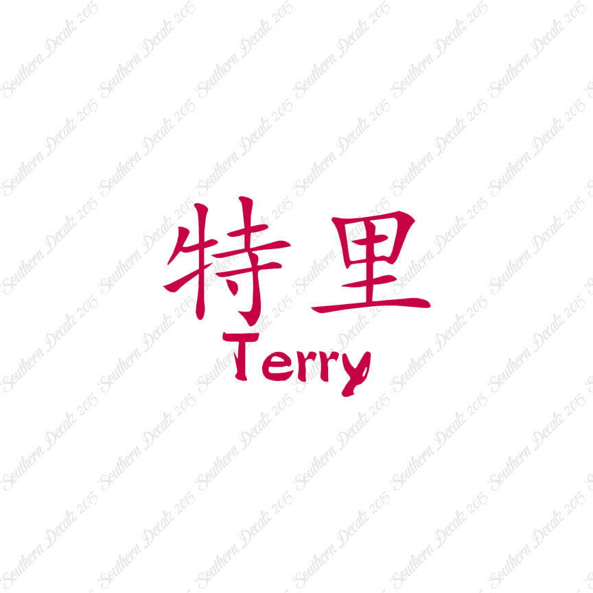 Chinese Name Symbols "Terry"