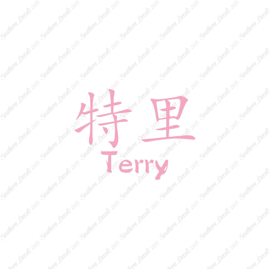 Chinese Name Symbols "Terry"