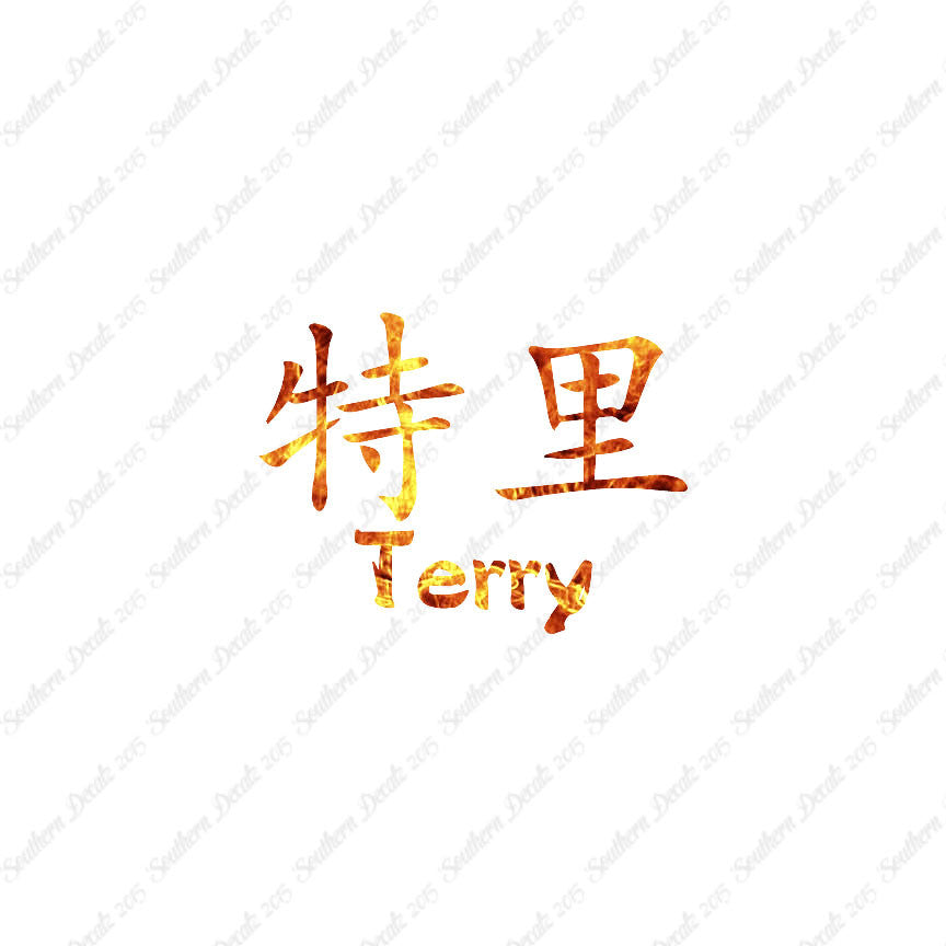 Chinese Name Symbols "Terry"