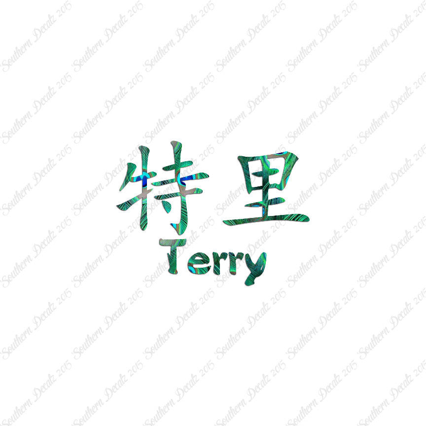 Chinese Name Symbols "Terry"
