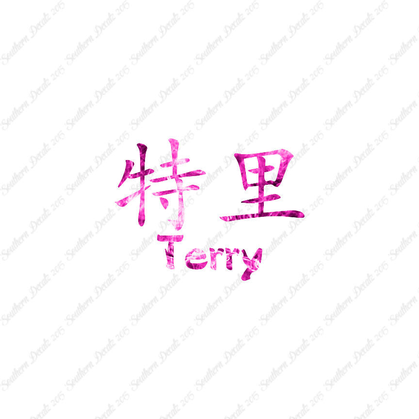 Chinese Name Symbols "Terry"