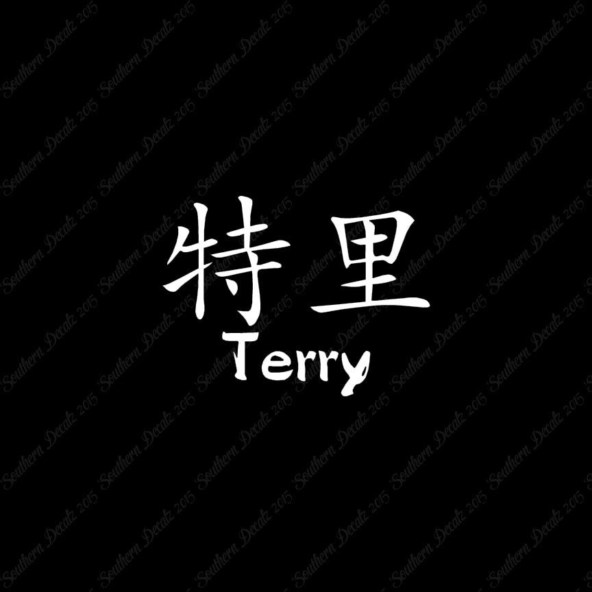 Chinese Name Symbols "Terry"
