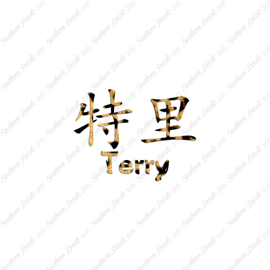 Chinese Name Symbols "Terry"
