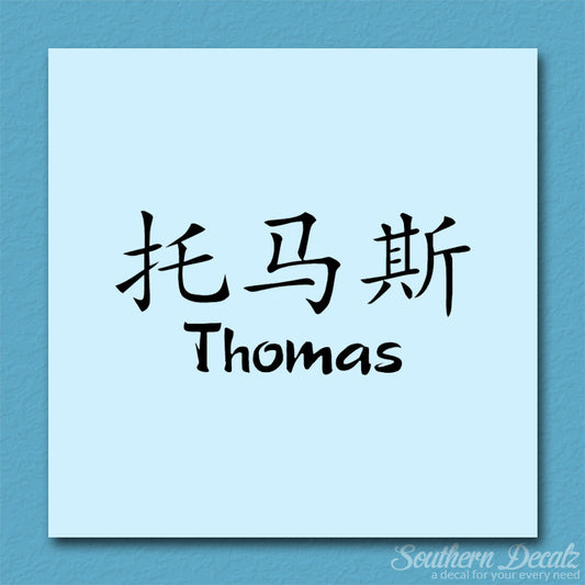 Chinese Name Symbols "Thomas"