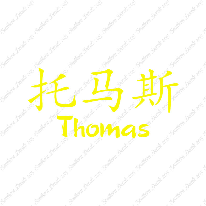 Chinese Name Symbols "Thomas"