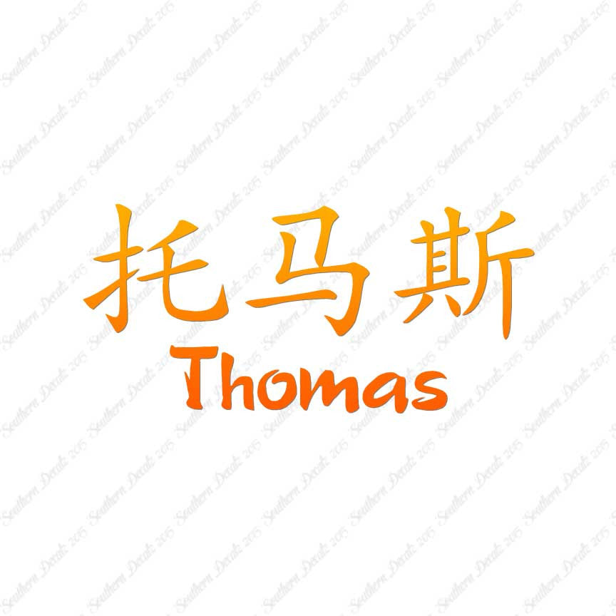 Chinese Name Symbols "Thomas"