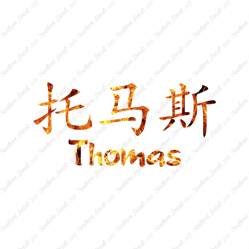 Chinese Name Symbols "Thomas"
