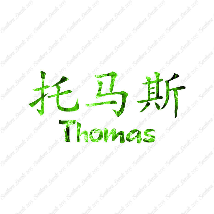 Chinese Name Symbols "Thomas"