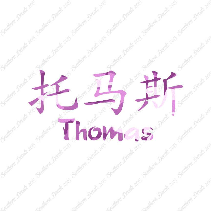 Chinese Name Symbols "Thomas"