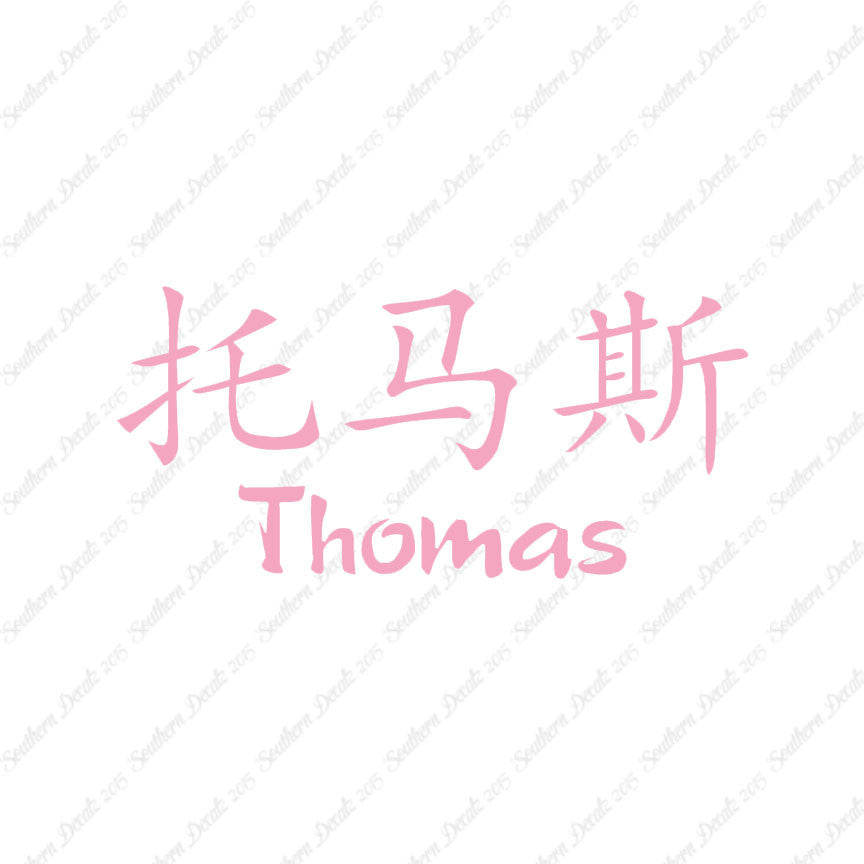 Chinese Name Symbols "Thomas"