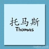 Chinese Name Symbols "Thomas"