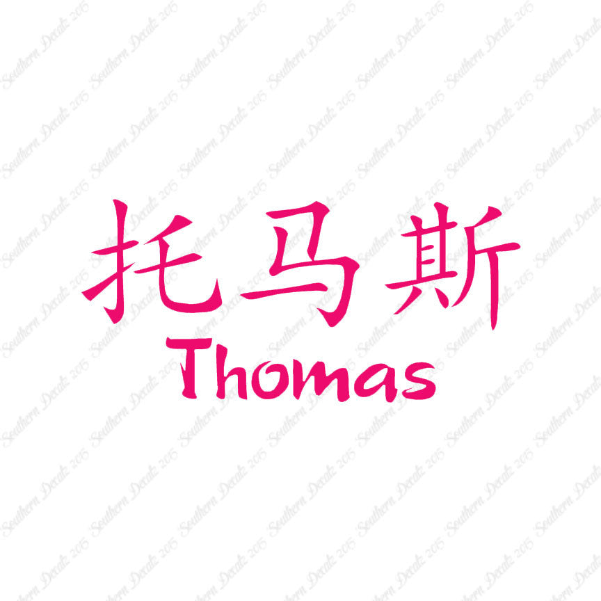 Chinese Name Symbols "Thomas"
