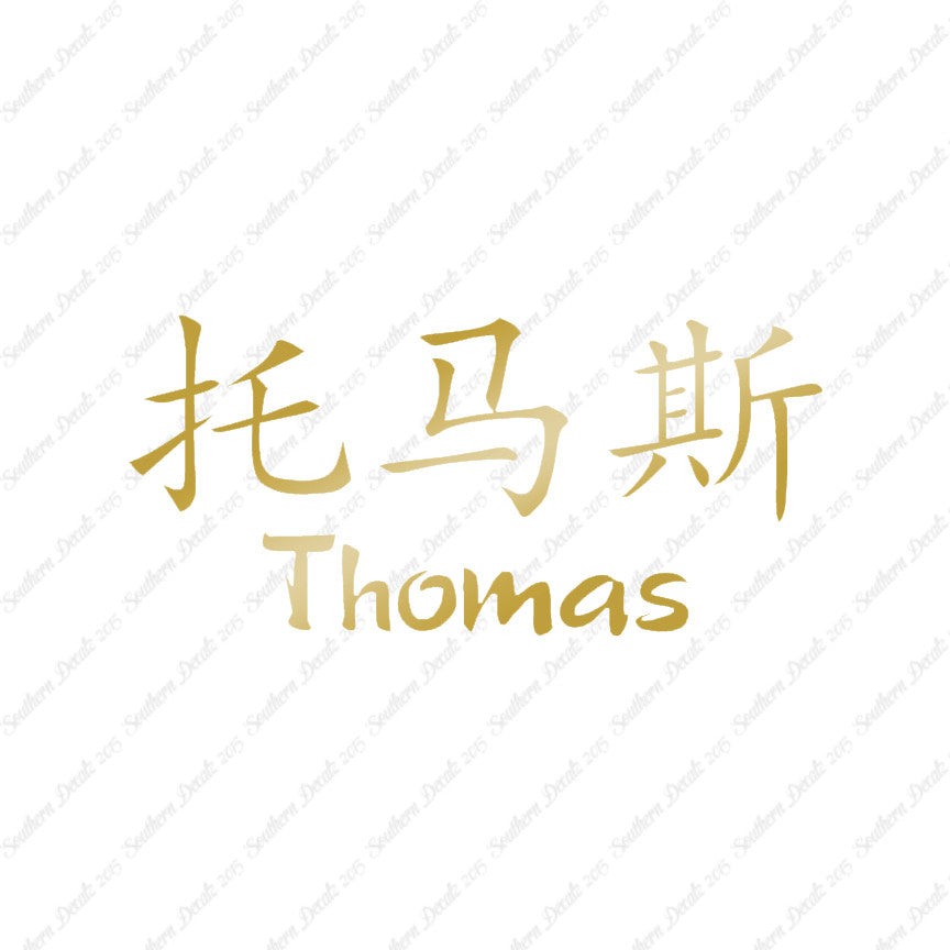 Chinese Name Symbols "Thomas"