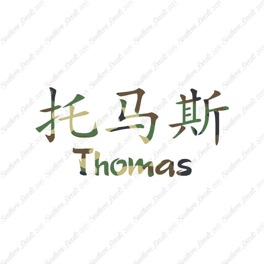 Chinese Name Symbols "Thomas"
