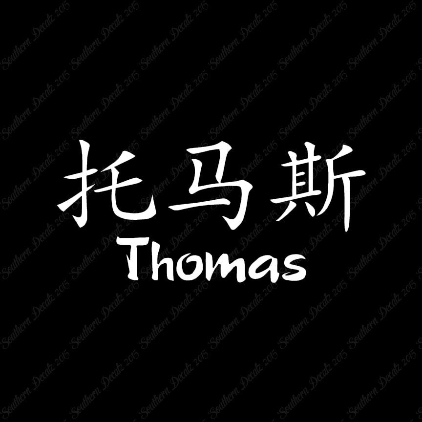 Chinese Name Symbols "Thomas"