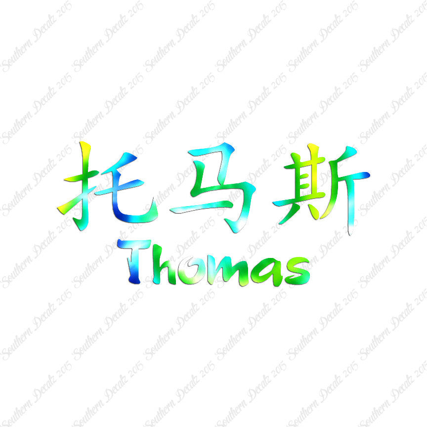 Chinese Name Symbols "Thomas"