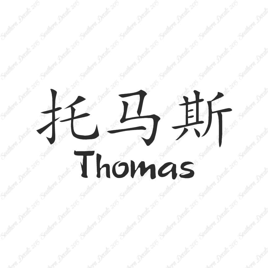 Chinese Name Symbols "Thomas"