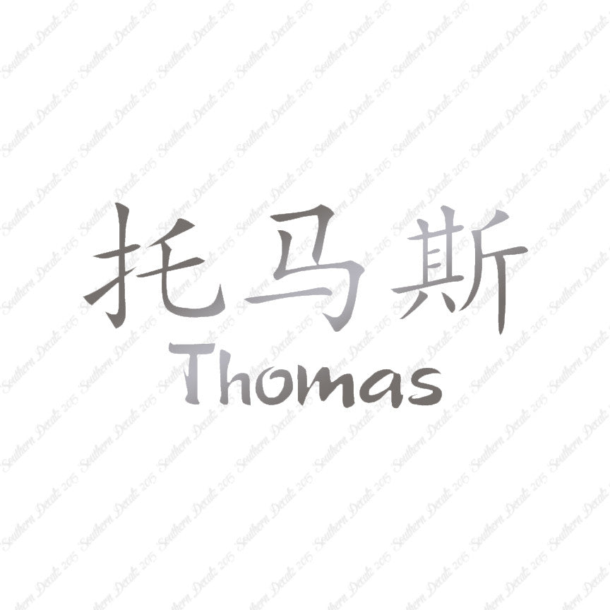 Chinese Name Symbols "Thomas"