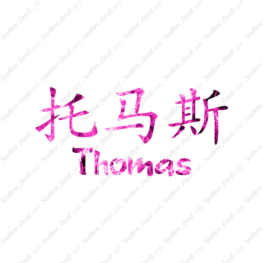 Chinese Name Symbols "Thomas"