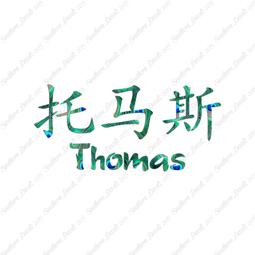 Chinese Name Symbols "Thomas"