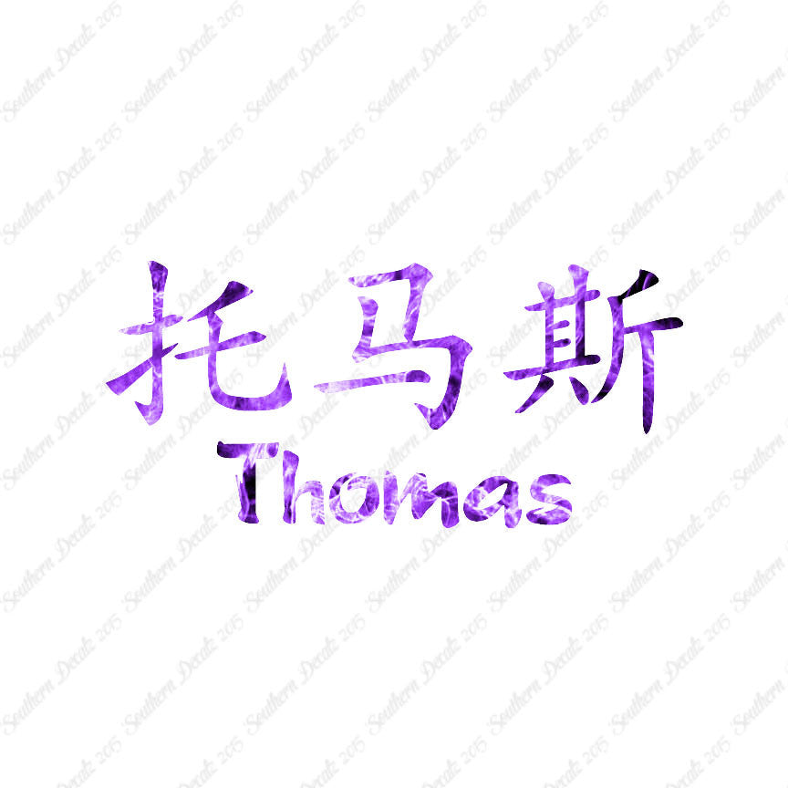 Chinese Name Symbols "Thomas"
