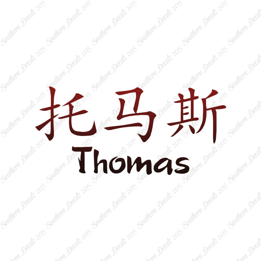 Chinese Name Symbols "Thomas"