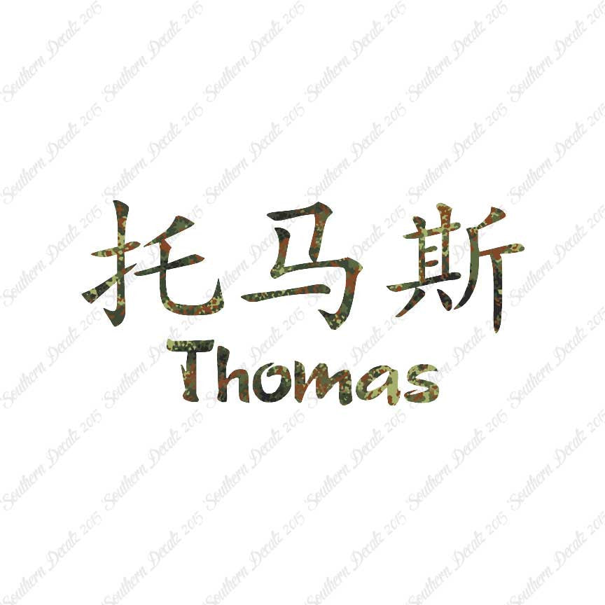 Chinese Name Symbols "Thomas"