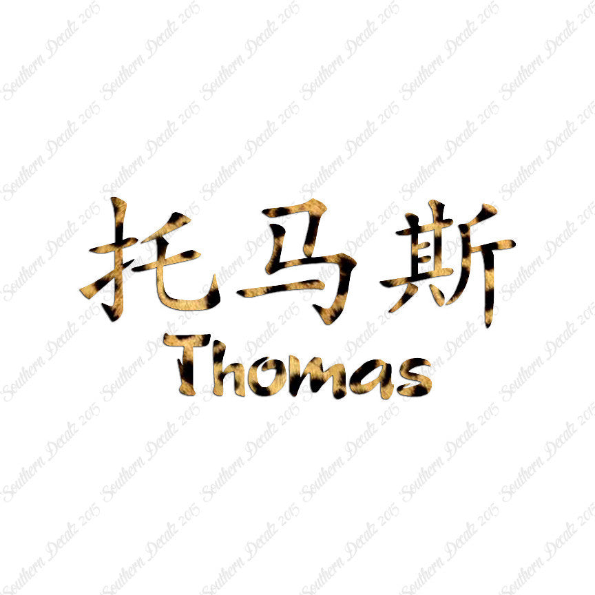 Chinese Name Symbols "Thomas"