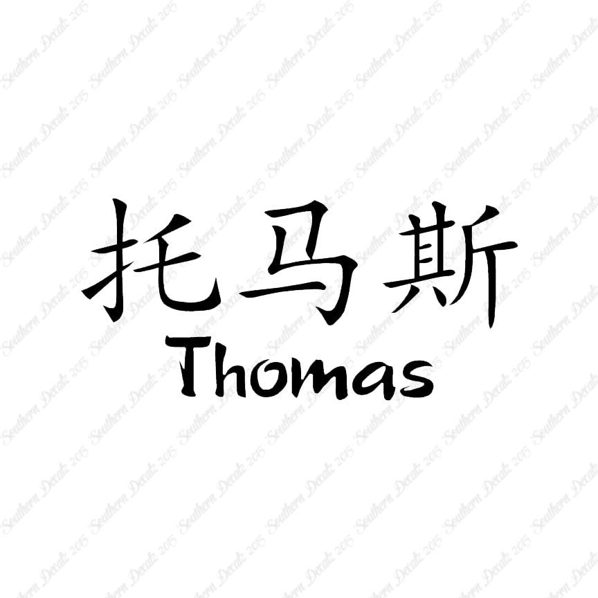 Chinese Name Symbols "Thomas"