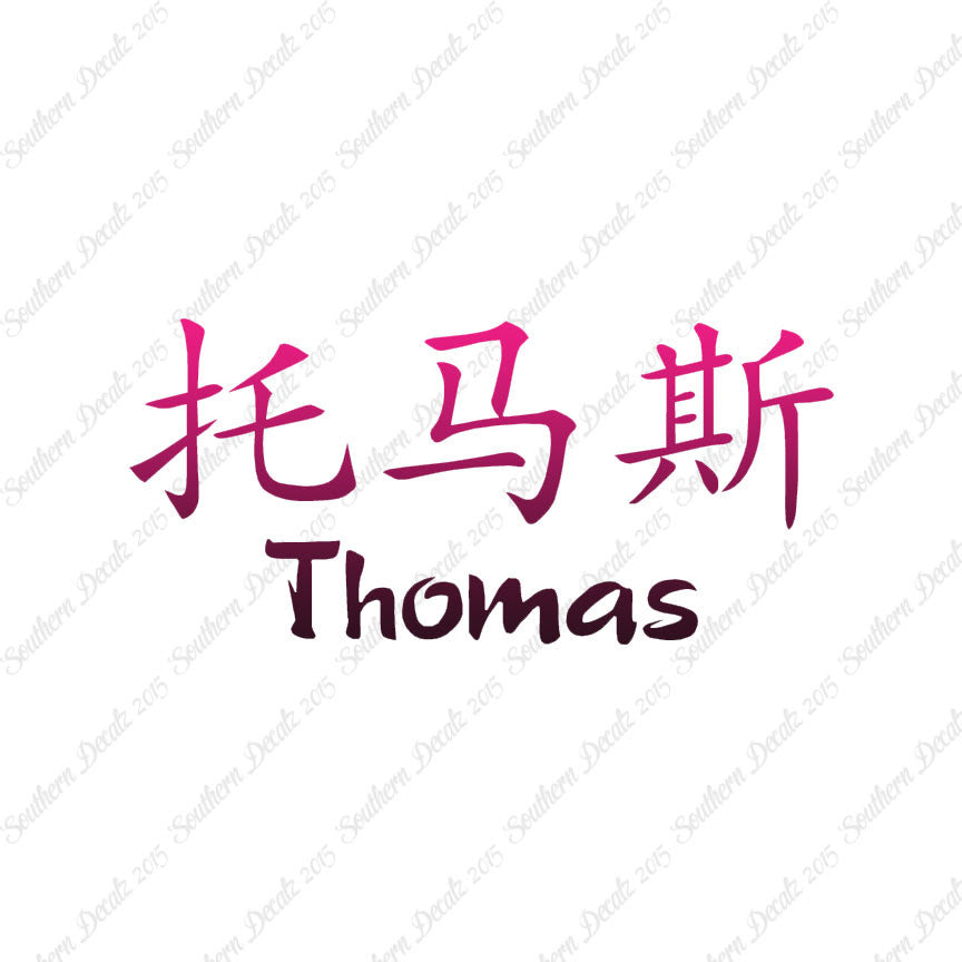 Chinese Name Symbols "Thomas"