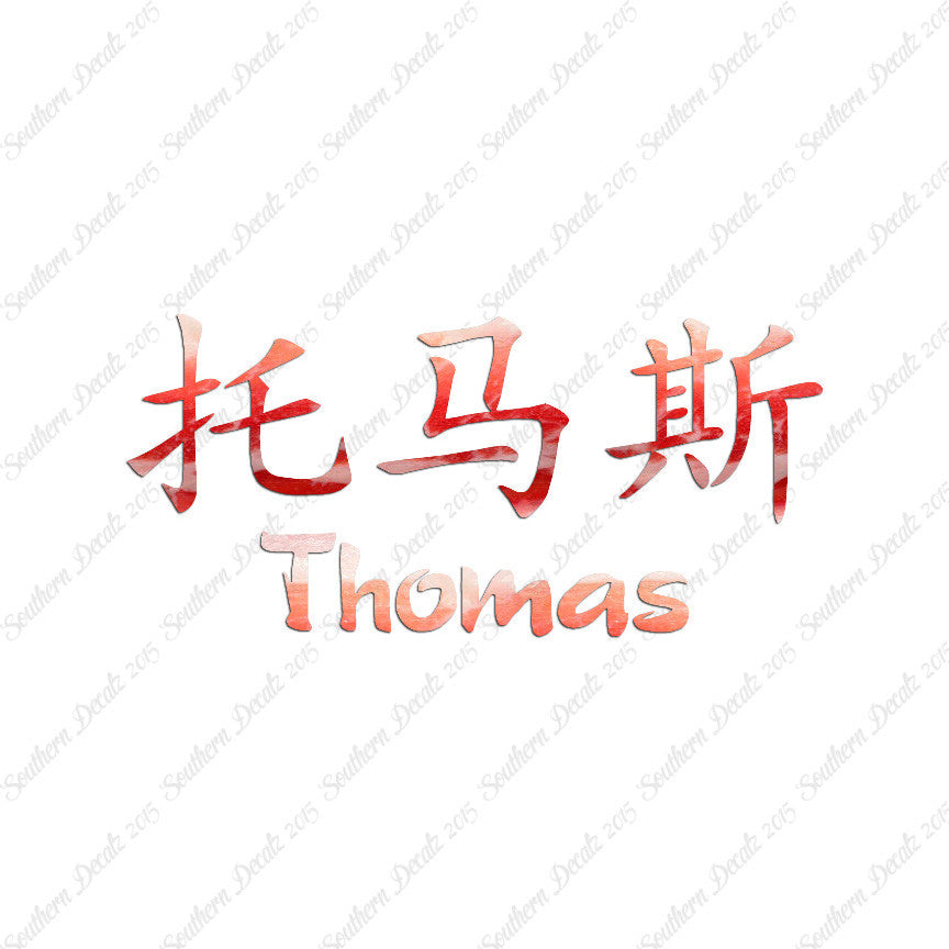 Chinese Name Symbols "Thomas"