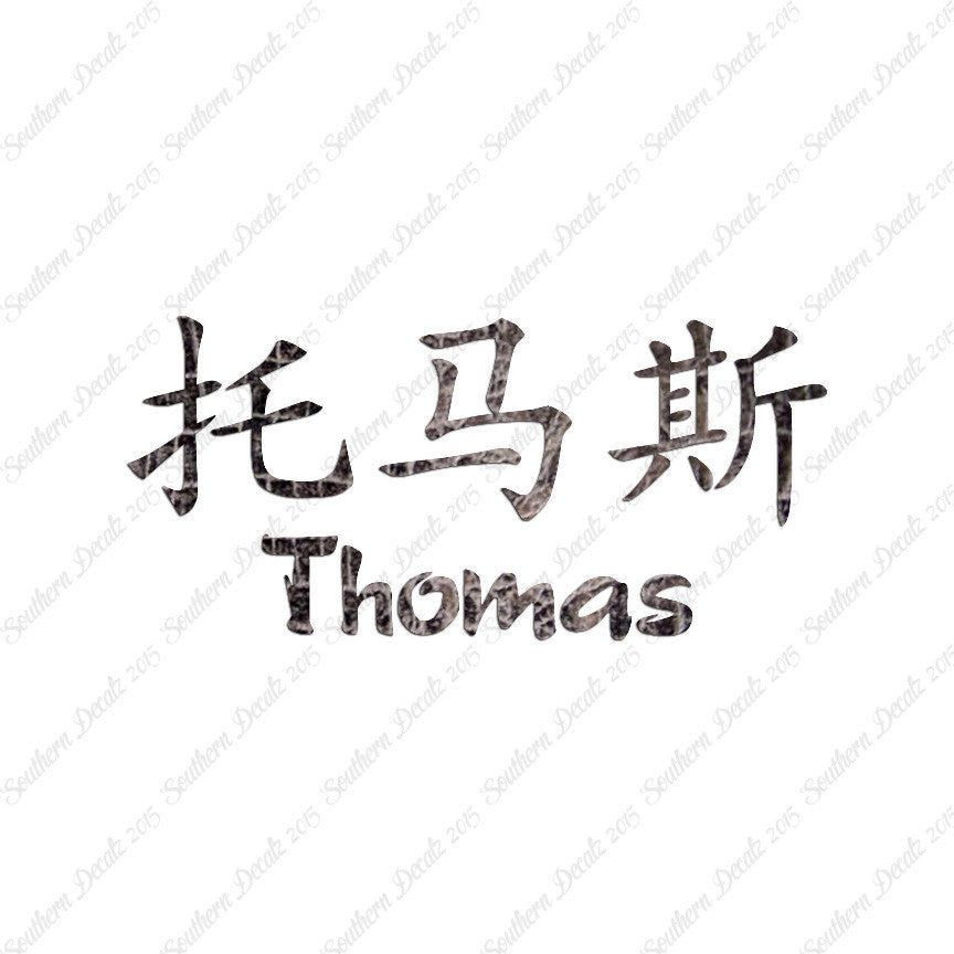 Chinese Name Symbols "Thomas"