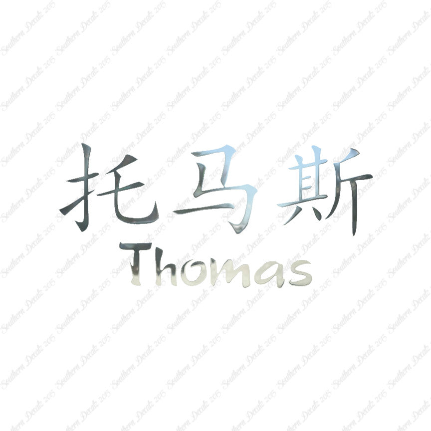 Chinese Name Symbols "Thomas"