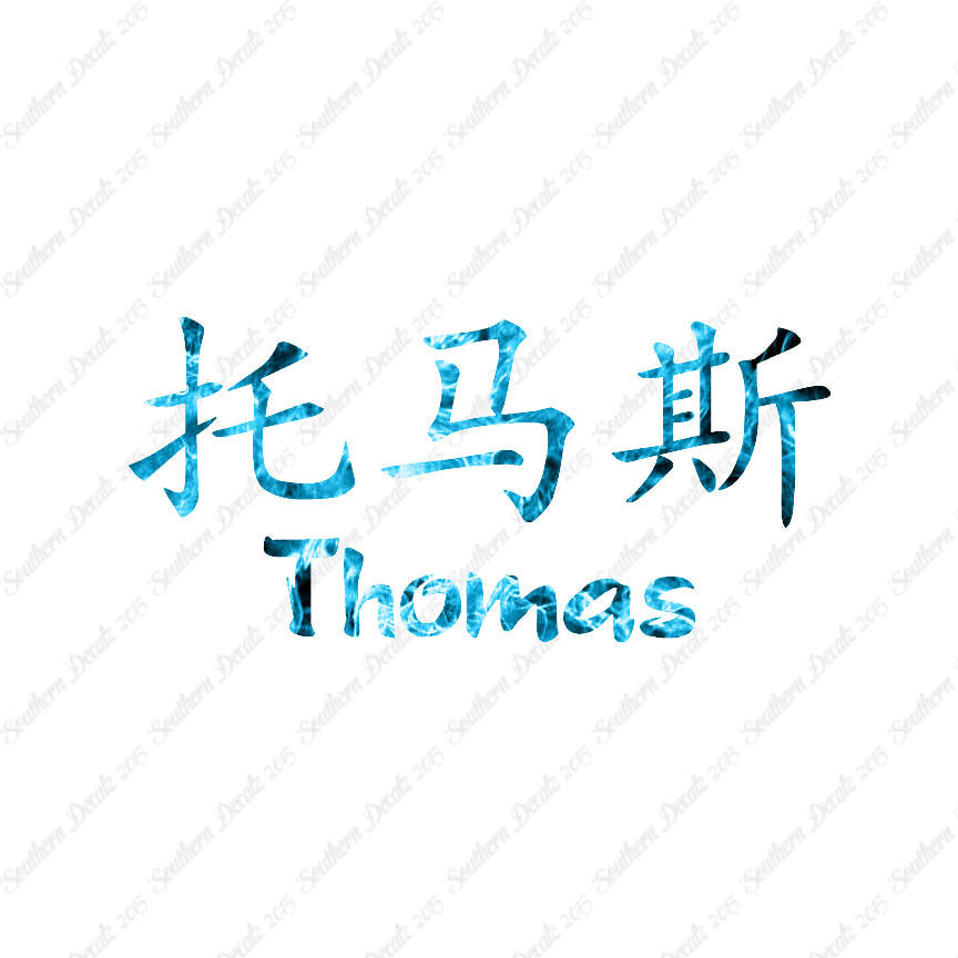 Chinese Name Symbols "Thomas"