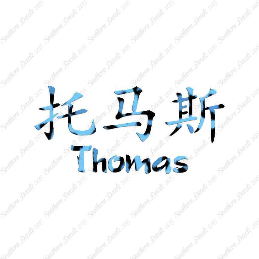 Chinese Name Symbols "Thomas"