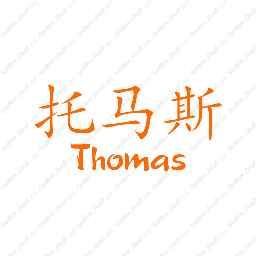 Chinese Name Symbols "Thomas"