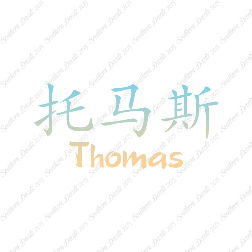 Chinese Name Symbols "Thomas"