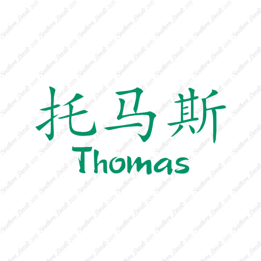 Chinese Name Symbols "Thomas"