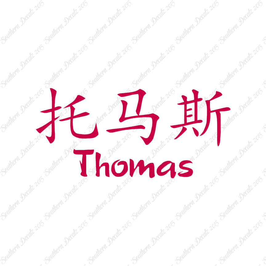 Chinese Name Symbols "Thomas"